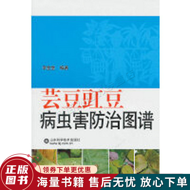 芸豆豇豆病虫害防治图谱
