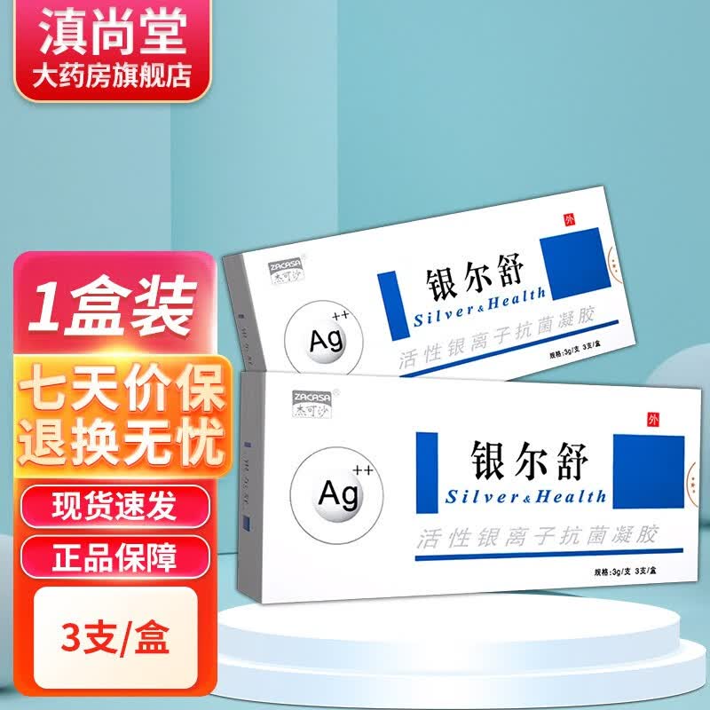 银尔舒活性银离子抗菌凝胶3g/盒 1盒3支杰可沙妇科私处护理用洗液gz