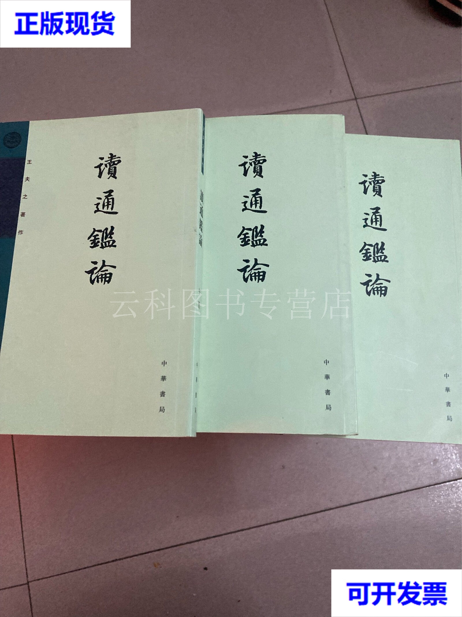 读通鉴论(全三册王夫之著作) 二手书