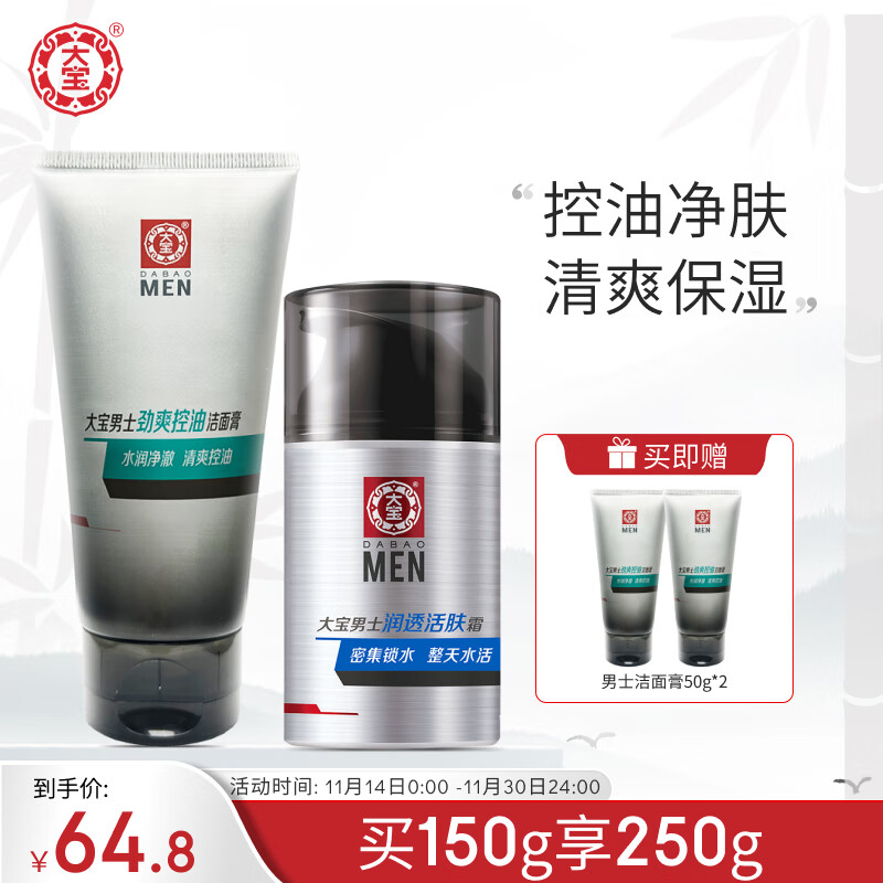 大宝男士润透活肤霜50g+控油劲爽洁面膏100g控油保湿套组