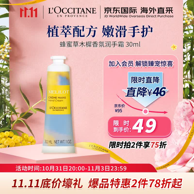 欧舒丹（L'OCCITANE）遗忘之花系列 蜂蜜草木樨香氛护手霜30ml  法国原装 【双11热卖】怎么样,好用不?