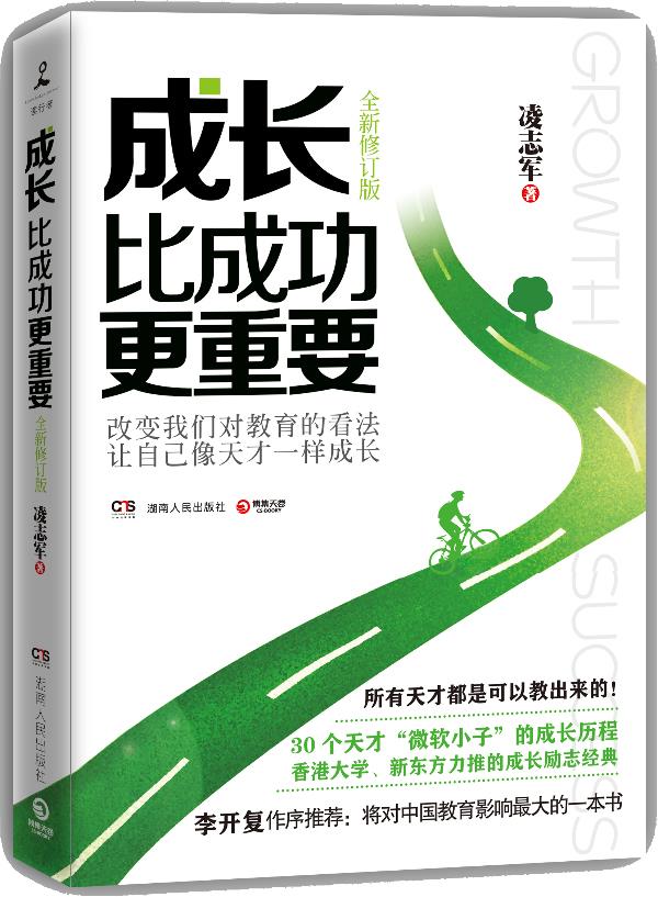 成长比成功更重要【正版图书】