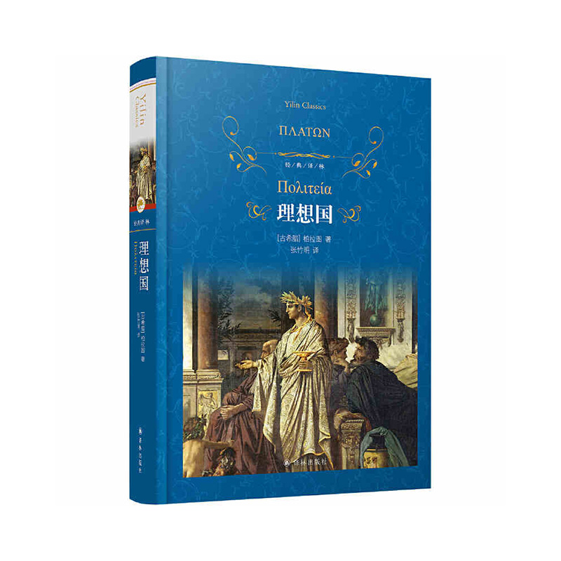 理想国 柏拉图 译林出版社新华书店正版图书