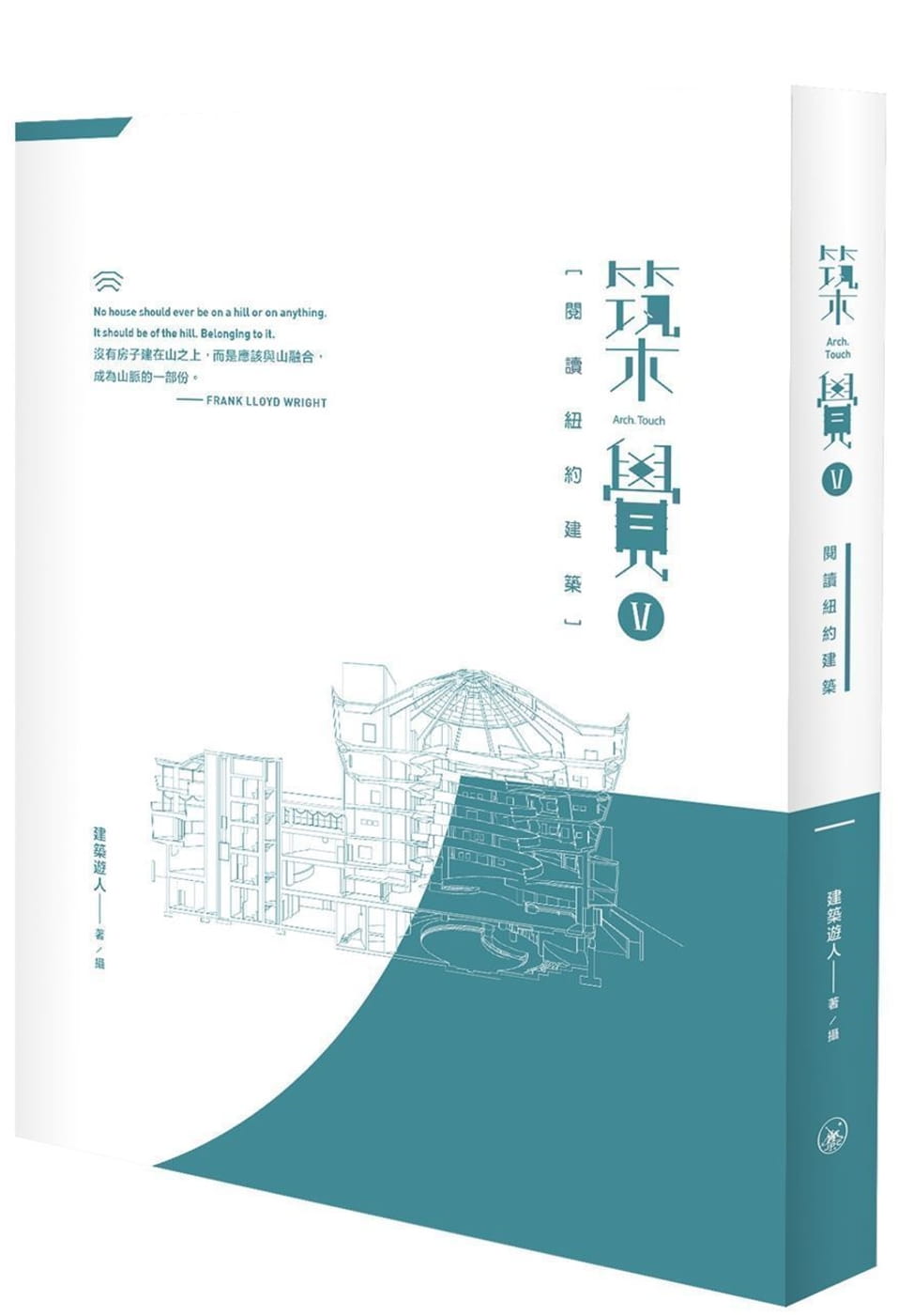 QH预售 建筑游人筑觉 V：阅读纽约建筑三联 香港原版