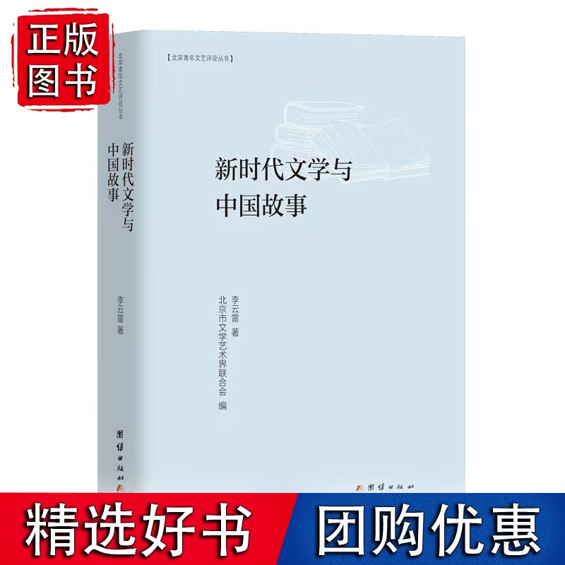 新时代文学与中国故事