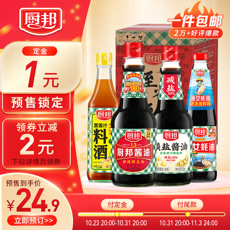 厨邦 酱油 820ml+淡盐酱油820ml+蚝油490g+葱姜料酒500ml 调味品礼盒