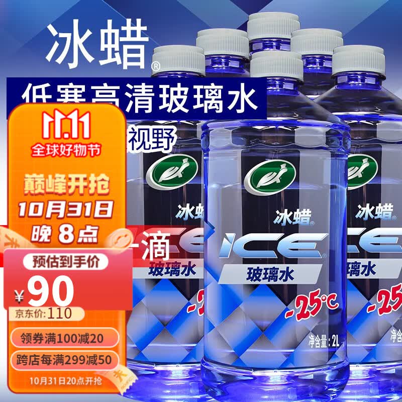 龟牌（Turtle Wax）冰蜡玻璃水2L大桶去油膜雨刮水清洗防冻去新鲜虫胶树粘雨刷精 冰蜡-25℃玻璃水6瓶使用感如何?