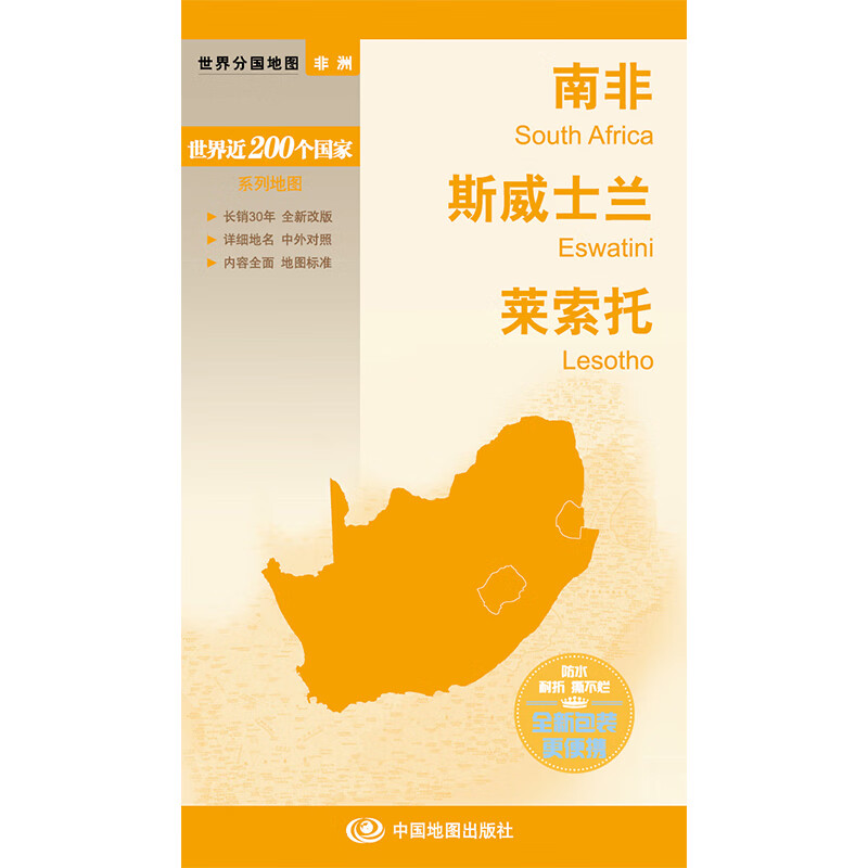 【急货】南非斯威士兰莱索托 2023新版 旅游景点交通路线 标准地名中