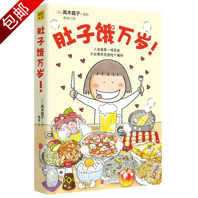 动漫漫画绘本青春励志治愈书籍 高木直子系列作品：肚子饿万岁