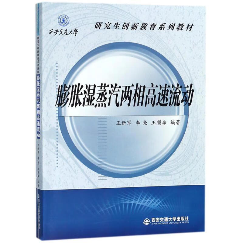 膨胀湿蒸汽两相高速流动 王新军,李亮,王顺森 著 9787560597690【正版图书】