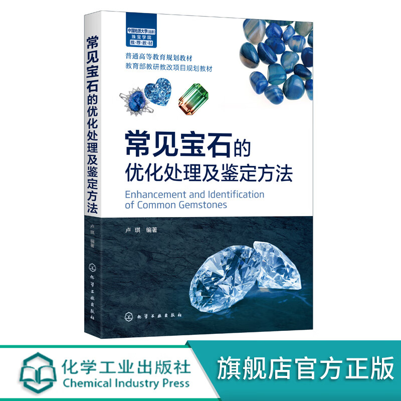常见宝石的优化处理及鉴定方法 卢琪 宝石