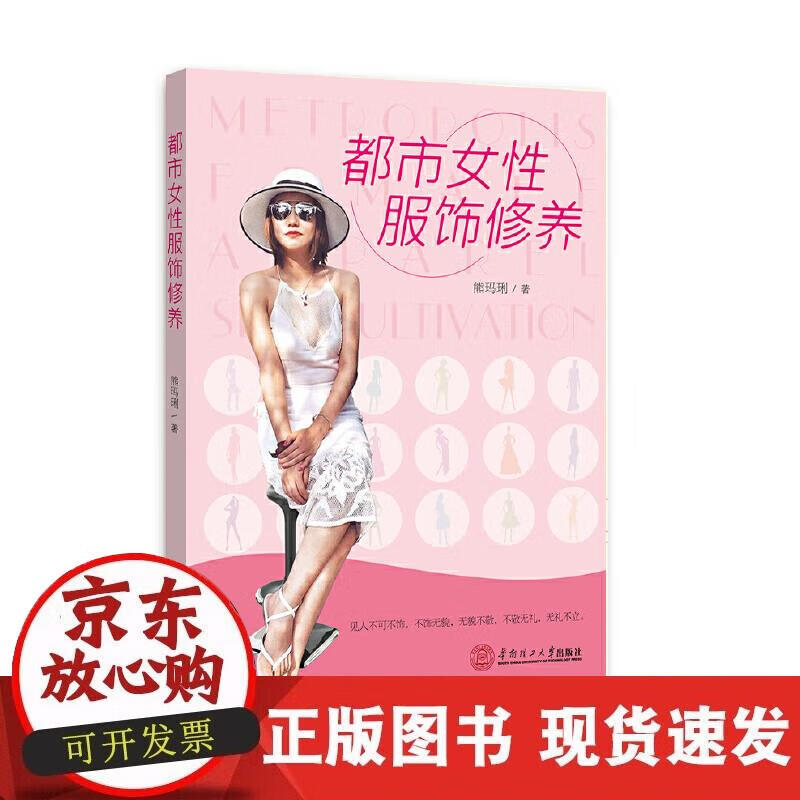 【正版现货】都市女性服饰修养