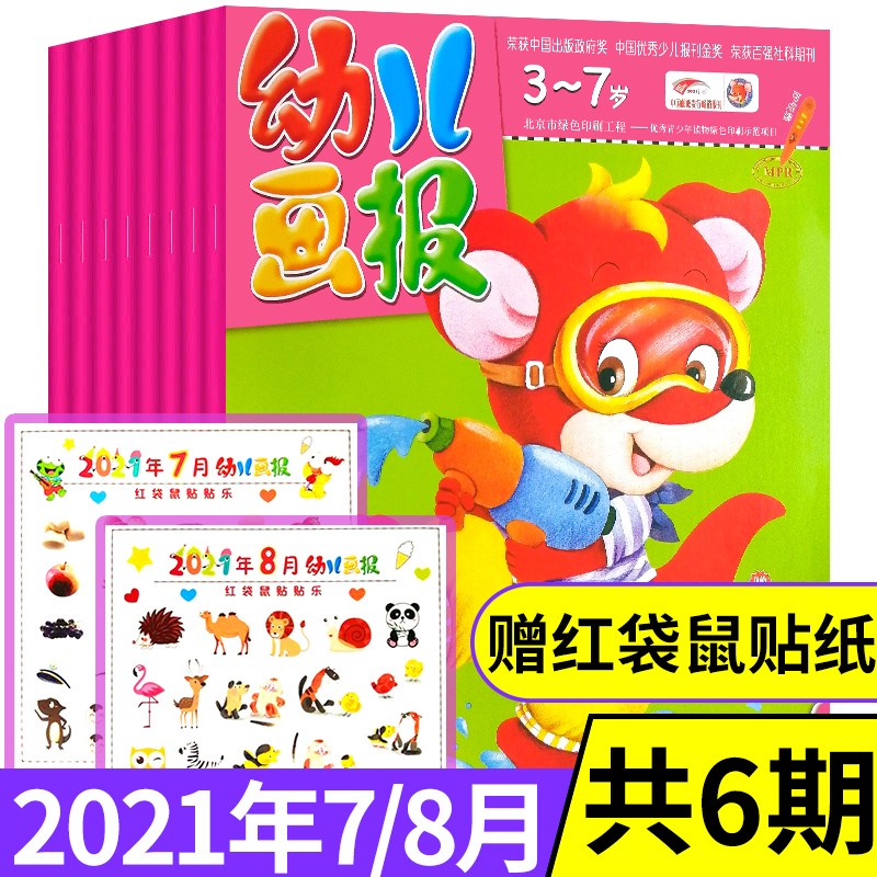 【新期到】幼儿画报杂志2023/2022/2021年【单月多期可选】红袋鼠3-7岁启蒙早教儿童绘本故事贴纸非过期刊杂志 幼儿画报2021年7.8月合刊共6期