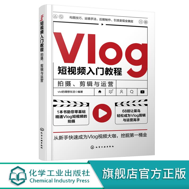 Vlog短视频入门教程：拍摄、剪辑与运营