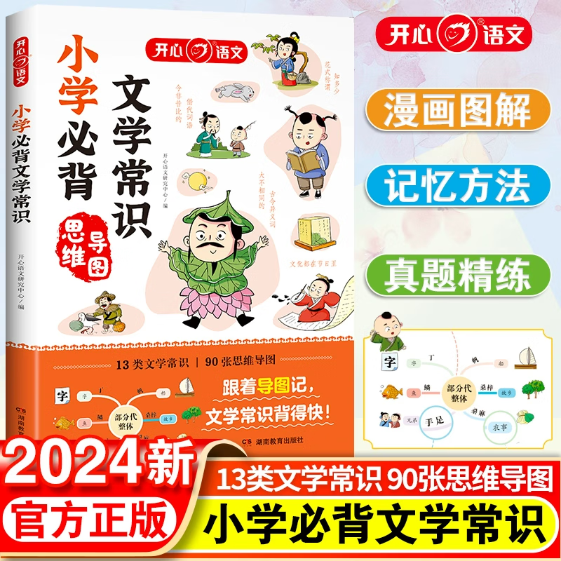 【现货】小学生必背文学常识 思维导图速记 小学语文基础知识大盘点中国古代现代国外文学常识素材积累真题训练 全国通用使用感如何?