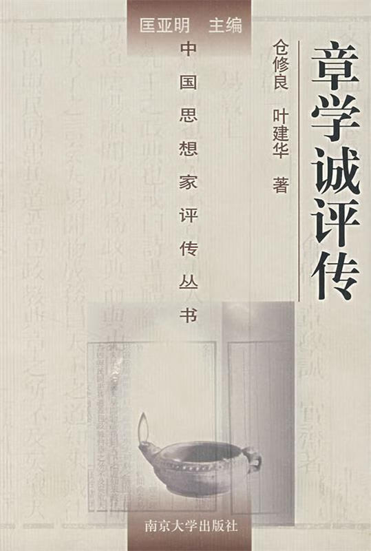 章学诚评传 仓修良,叶建华著 南京大学出