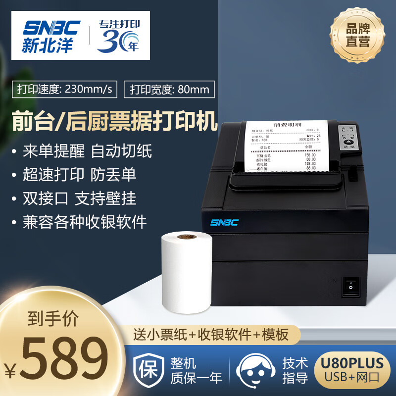 新北洋（SNBC）BTP-U80 PLUS80mm热敏小票打印机 餐饮超市零售外卖自动打单USB+网口 带切刀 