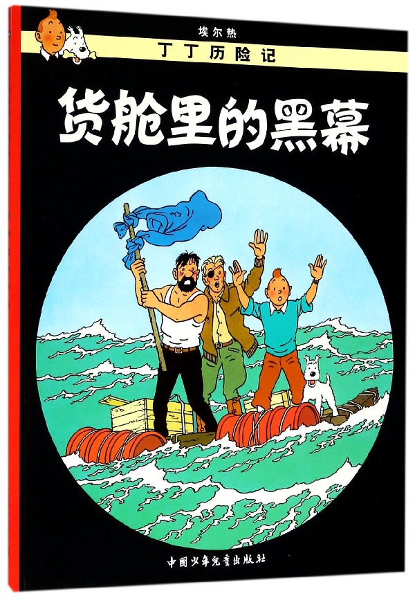 货舱里的黑幕/丁丁历险记