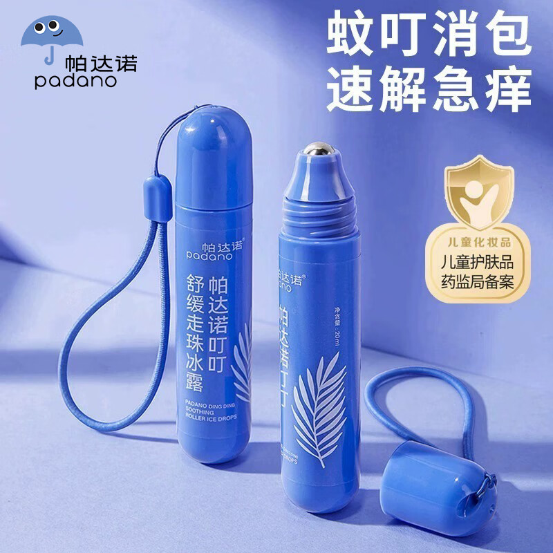 帕达诺宝宝蚊虫叮咬解痒消包神器走珠棒冰露婴幼儿童宝宝蚊子叮咬舒缓液 【升级配方】滚珠舒缓液20ml*2支