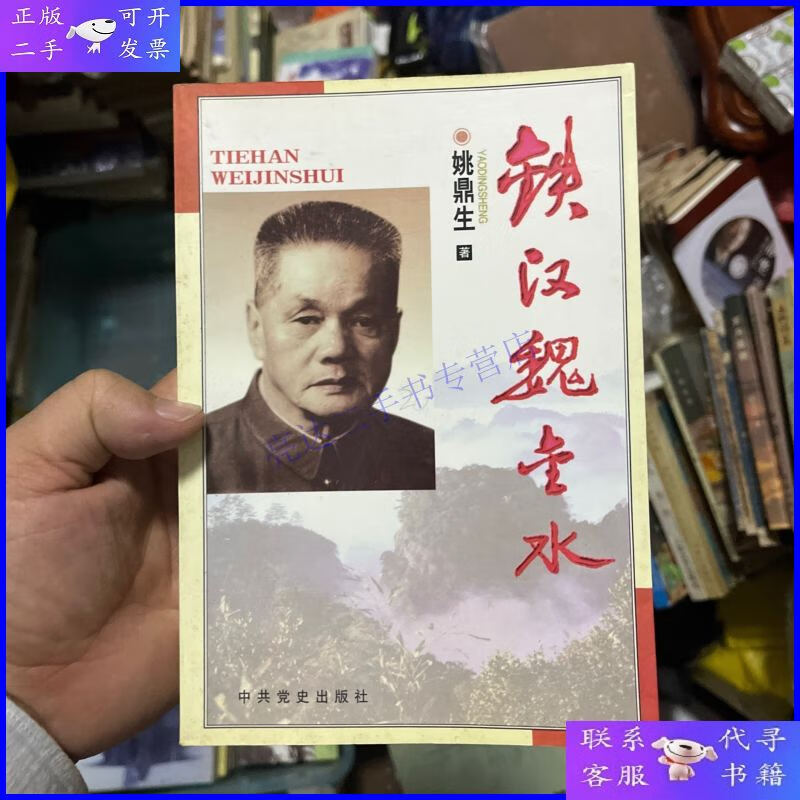 【二手9成新】铁汉魏金水(作家签名)