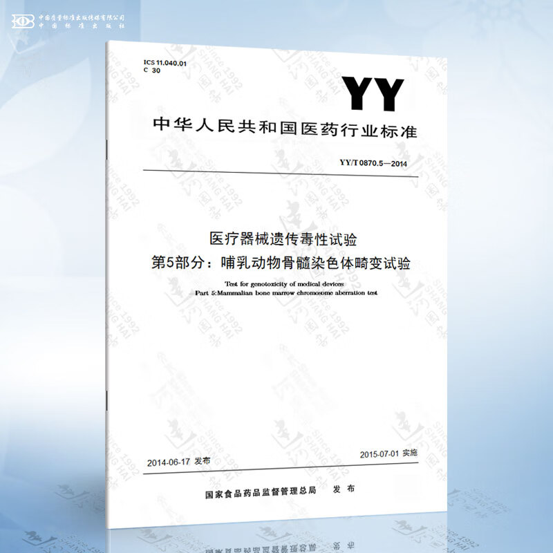 YY/T 0870.5-2014 医疗器械遗传毒性试验 第5部分：哺乳动物骨髓染色体畸变试验