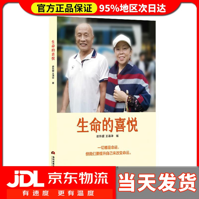 【送货上门】生命的喜悦 娄东爱,王清华