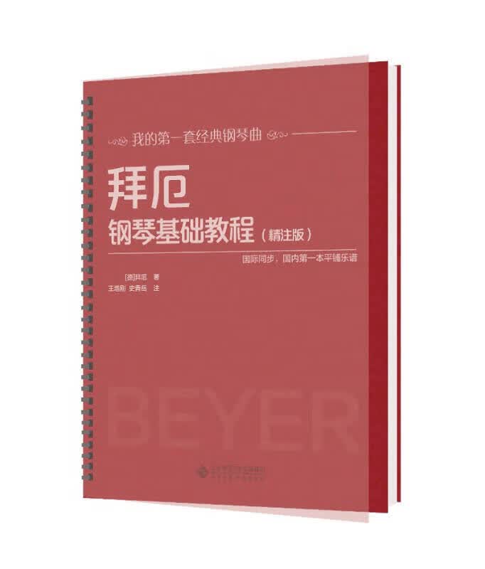 【新华书店】拜厄钢琴基础教程（精注版）