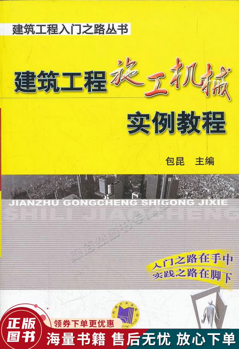 建筑工程入门之路丛书：建筑工程施工机械实例教程
