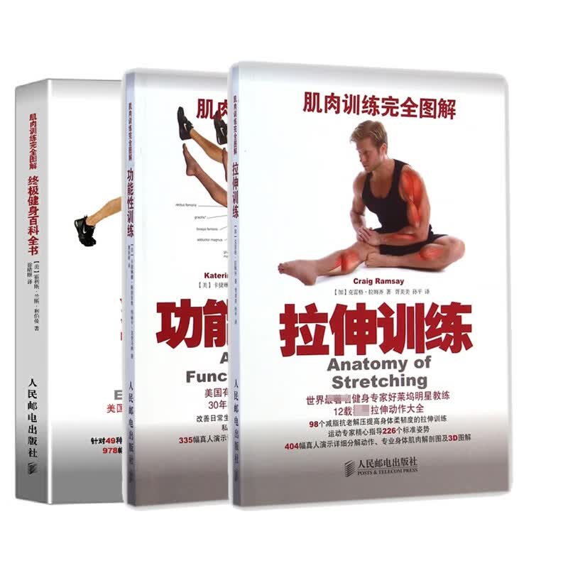 功能性训练+拉伸训练+终极健身百科全书 共3册