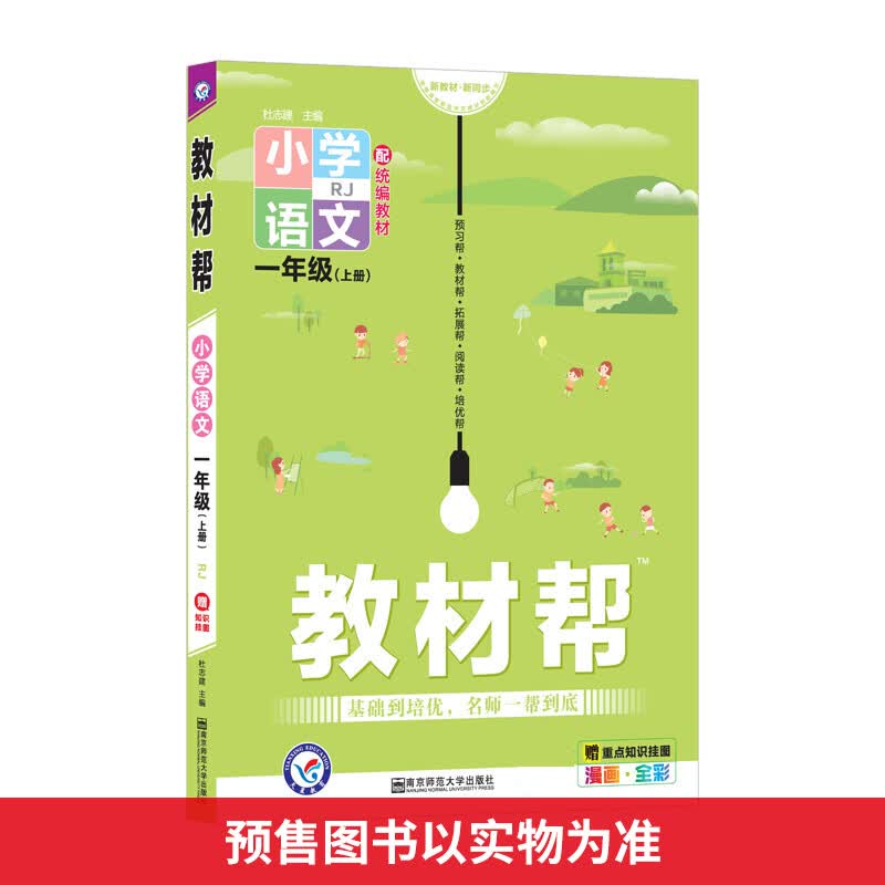 教材帮 小学语文 1年级(上册) RJ 图书