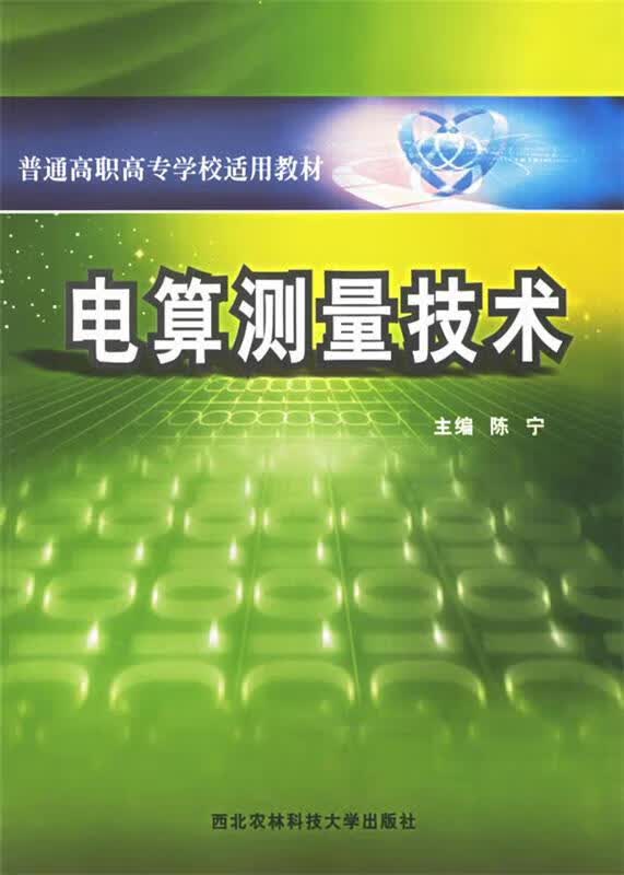 电算测量技术