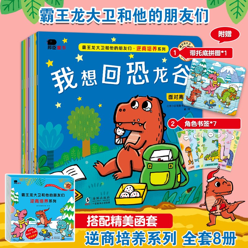 小红花霸王龙大卫和他的朋友们：逆商培养系列（全8册）3-6岁幼儿园儿童绘本童书