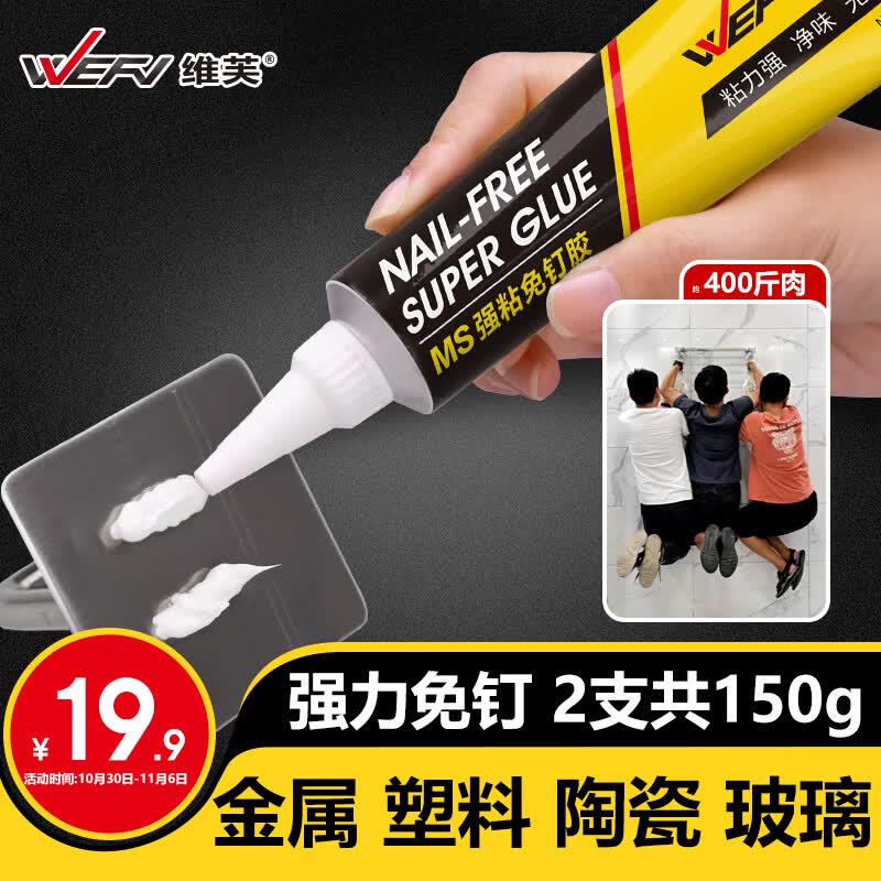 维芙WEFV免钉胶强力胶MS强粘代钉胶水墙面粘钩置物架踢脚线金属万能胶高性价比高么？
