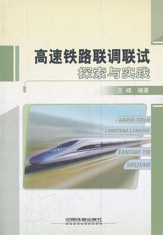 高速铁路联调联试探索与实践