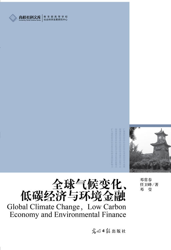 变化低碳经济与环境金融(环境金融现代金融体系的发展方向)【稀缺图书