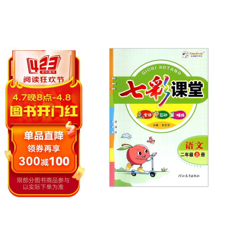 2022秋新版七彩课堂二年级语文人教版rj上册