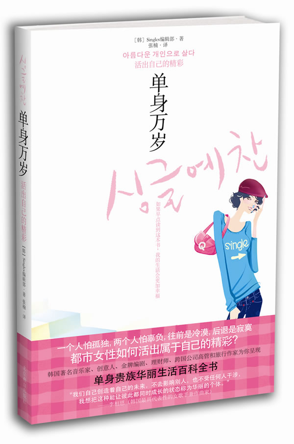 单身万岁 (韩)singles编辑部 著,张楠 译【正版】