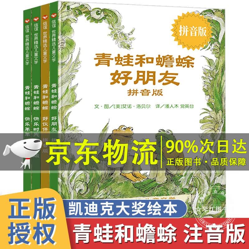 青蛙和蟾蜍是好朋友注音拼音版快乐时光年年全4册青蛙和与蟾蜍好朋友书籍小学生二一年级阅读课外书阅读故事书儿童睡前书籍读物 【京东配送】青蛙和蟾蜍（拼音版）属于什么档次？