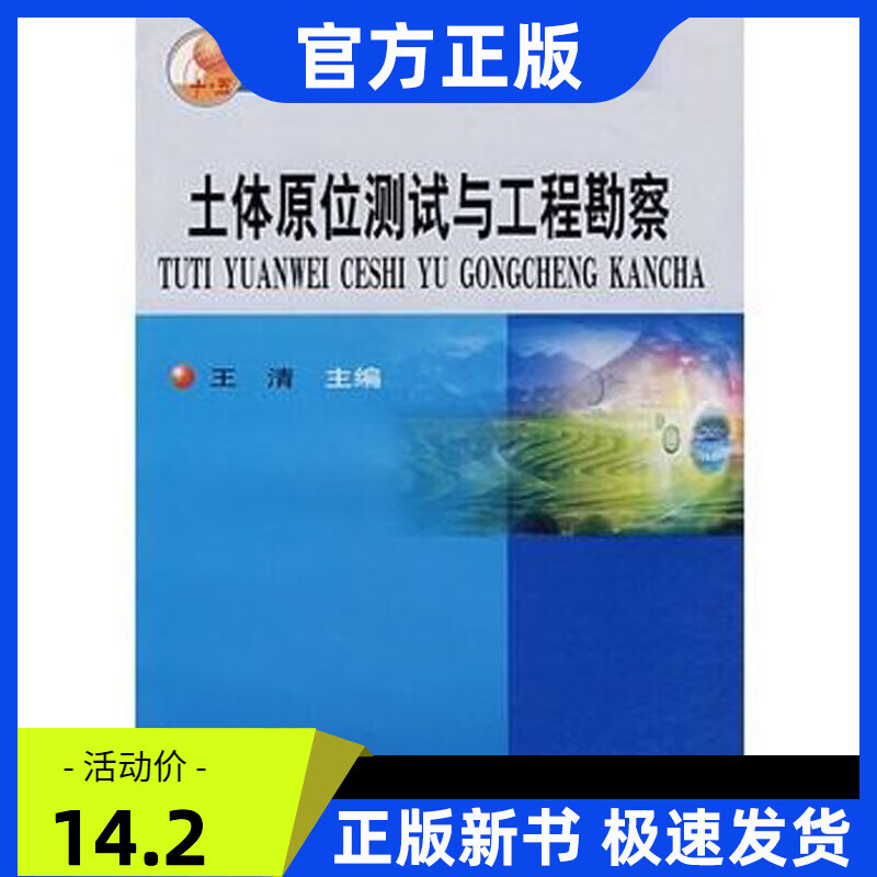 土体原位测试与工程勘察 王清著 地质出版社