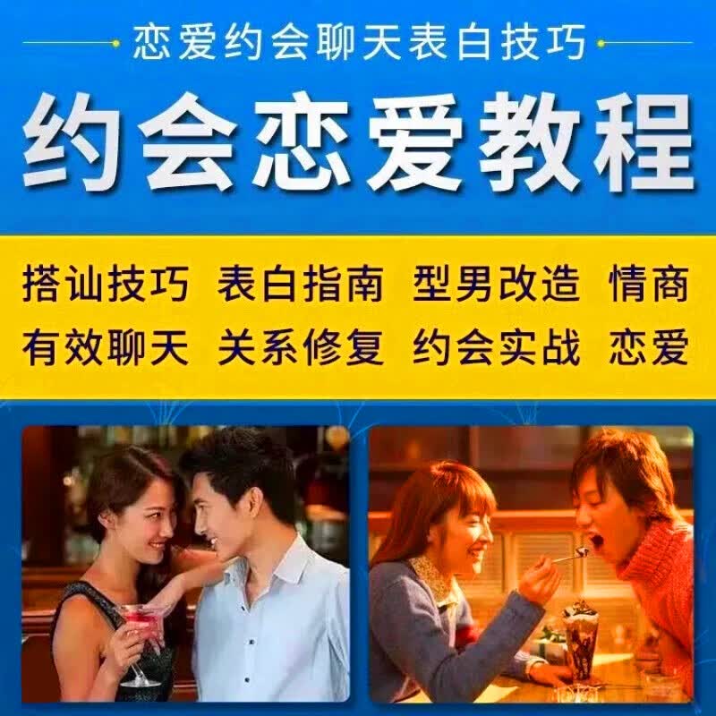 恋爱约会聊天表白教程提升魅力告别单身社交搭讪技巧追求女孩社交吸引