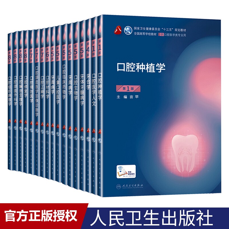 人卫本科十三五规划教材口腔医学教材口腔解剖生理学牙体牙髓修复正畸牙合学组织病理生物材料影响临床种植 人卫口腔全套17册