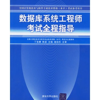 数据库系统工程师考试全程指导（全国计算机技术与软件专业技