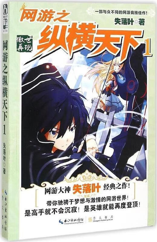 网游之纵横天下1·傲世再现 失落叶【正版】