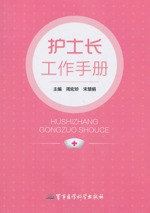 护士长工作手册【稀缺图书,放心购买】