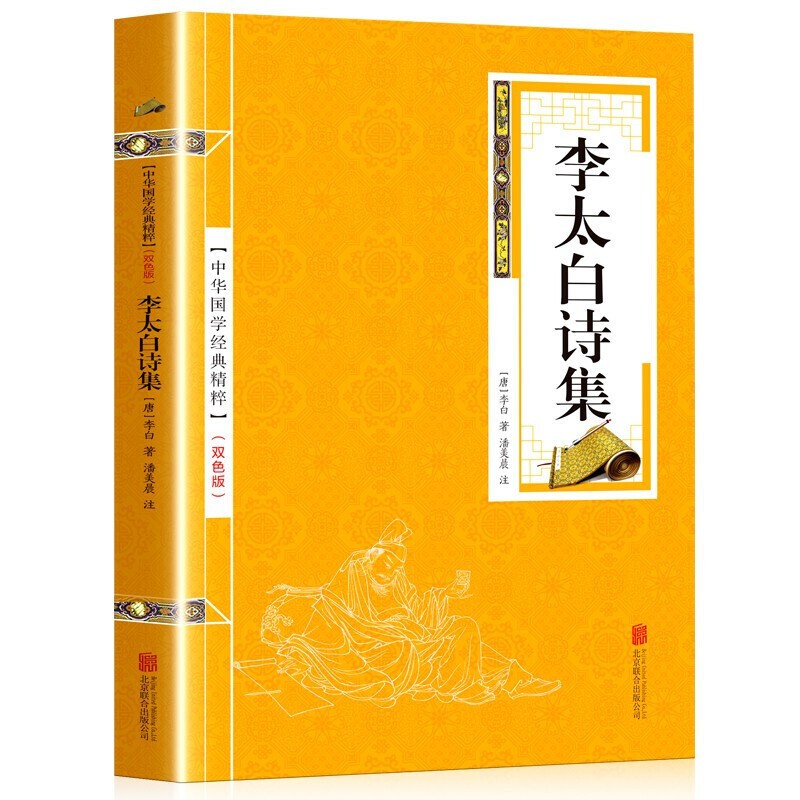 【百元神劵】中华国学精粹 李太白诗集中华经典国学诗词注释精粹