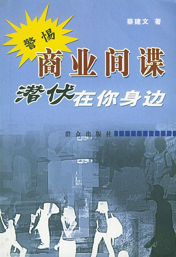 商业间谍潜伏在你身边【正版图书】