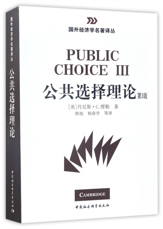 公共选择理论(第3版)/国外经济学名著译丛