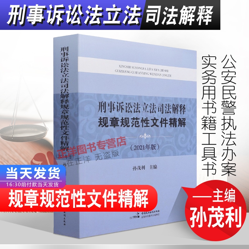 正版2023新适用 刑事诉讼法立法司法解释规章规范性文件精解 2021年版 孙茂利 中国民主法制出版9787516225547