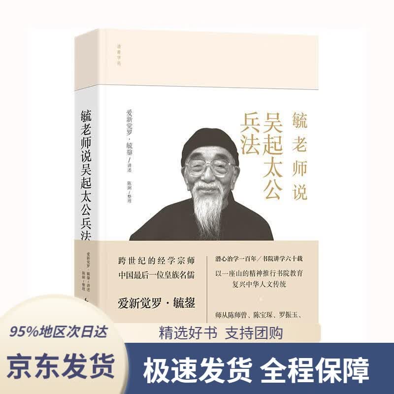 【 京东配送 支持团购】毓老师说吴起太公兵法整理花山文艺出版社9787551148139