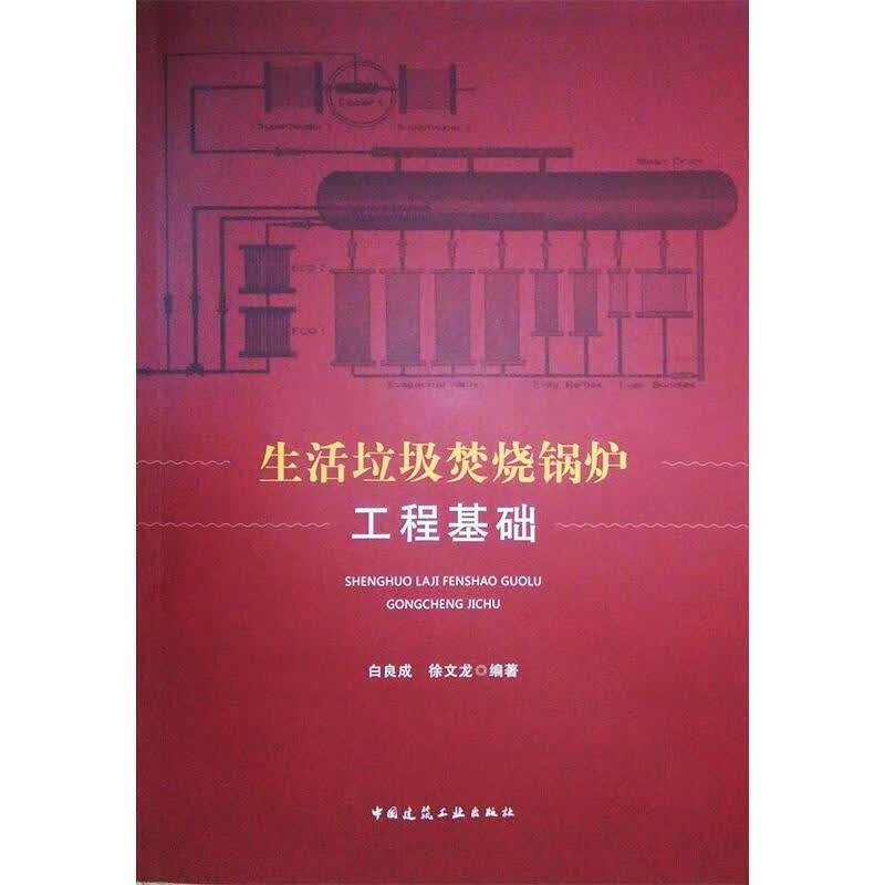 生活垃圾焚烧锅炉工程基础 图书